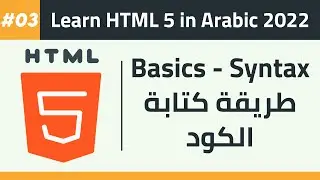 03- Learn HTML 5 in Arabic 2022 - Basics Syntax