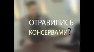 Отравление консервами