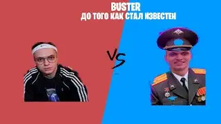 БУСТЕР - До Того Как Стал Известен!