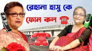 Sheikh Rehana ফোনকল Hasina কে | Talking Tom Bangla Reaction Phone Call | Talking Tom Episode 487