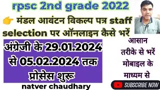 Rpsc 2nd grade 2022 | English | मंडल आवंटन विकल्प पत्र कैसे भरें | shala darpan | natver chaudhary