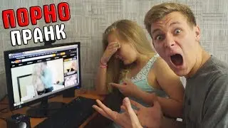 СЕСТРА СНЯЛАСЬ В ПОРНО! ЗАЧЕМ?! ПРАНК НАД БРАТОМ! ЖЕСТОКИЙ РОЗЫГРЫШ 18+ (БпС)