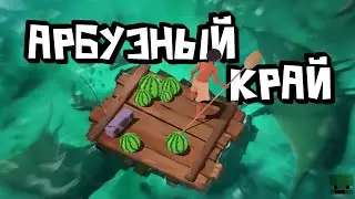 Арбузный Край | RAFT, PHASMOPHOBIA, PUBG, CS 2