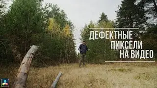 Дефектные пиксели на видео. Убираем их в Davinci Resolve.