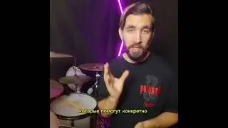 Бесплатная консультация по ссылке https://t.me/drummer_grif #барабанщик #григорийсоколов