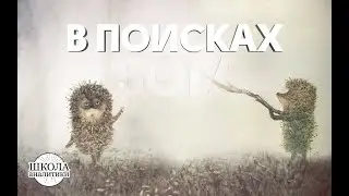 Ежик в тумане   В поисках Бога