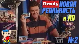 Dendy Новая Реальность Канал: 2x2, Выпуск: 2, Дата выхода: 24 сентября 1994 отреставрирован в HD