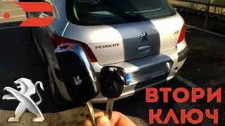 Втори ключ за Peugeot 307 2003 г. Автоключар Пловдив - Baukey