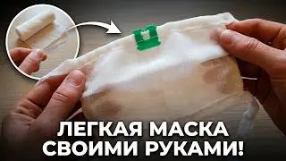 Как Сшить Маску из Бинта с Фиксатором ✅ Своими Руками ✅ Лайфхак