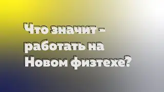Что значит — работать на Новом физтехе?
