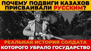 КАЗАХ спас дивизию — а государство сделало вид, что его не существует | Документальная история СССР