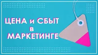 Цена и методы ценообразования 🌟 Сбыт и сбытовые каналы