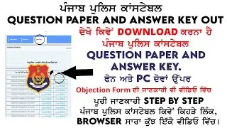 How to Check Download Punjab Police Constable Question Paper | Punjab Police Constable Answer Key