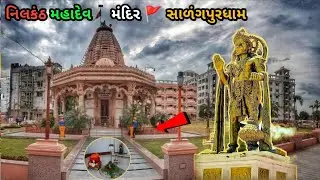 नीलकंठ महादेव मंदिर सालंगपुरधाम। nilkanth Mahadev 🙏 #salangpur #nilkanthmahadev #shivshankar #shiv