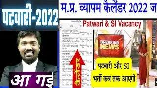 MP patwari exam || MP patwari exam date || MP SI IMPORTANT UPDATE