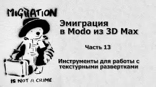 Эмиграция в Modo из 3D MAX. Инструменты для работы с текстурными развертками