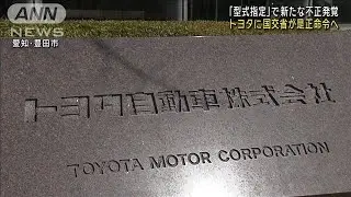 トヨタに是正命令へ　新たに「型式指定」で不正　国交省(2024年7月31日)