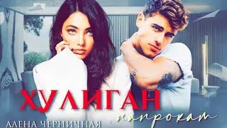 Хулиган напрокат