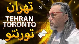 ولاگ ۲۴ ساعت پرواز تهران تا کانادا 🇨🇦