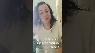 обязательный и очень нужный ритуал, горячая вода по утрам.А ты пьешь горячую воду? #моирекомендации