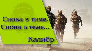 Калибр - Снова в тиме, снова в теме...