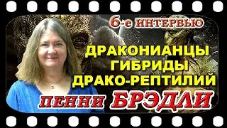 Драконианцы, гибриды драко-рептилий.   6-е интервью Пэнни БРЭДЛИ