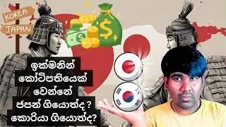 වැඩියෙන්ම හොද ජපානෙද කොරියාවද | Korea vs Japan | Work visa | Student visa | Sinhala | Sri Lanka