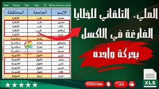 المليء التلقائي للخلايا الفارغة في الاكسل بحركة واحده