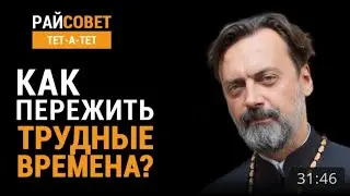 КАК ПЕРЕЖИТЬ ТРУДНЫЕ ВРЕМЕНА?