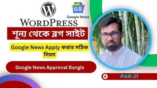 Google News Approval for wordpress bangla| wordpress blog website bangla tutorials |Part-21