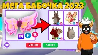 ЧТО ДАЮТ ЗА МЕГА БАБОЧКУ 2023 в Adopt Me🦋┃ROBLOX ADOPT ME