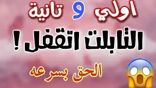 مهم جدا لتابلت اولي و تانية ثانوي ! الحق نفسك