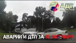 Ес, мазафака, есть! Аварии и ДТП за 10 октября