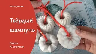 Твердый шампунь для волос своими руками