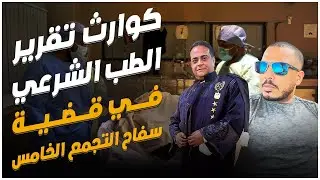 عاجل التحقيق مع الطبيب الشرعي في النيابه وينفي وجود مخدرات في قضيه سفاح التجمع