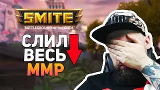 Smite | Можно ли поднять ММР в соло ? Опять бомблю 😡