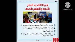 شروط التقديم للعمل بالتربية والتعليم بالحصة.