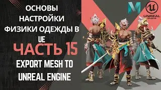 Основы настройки физки одежды в UE | Часть 15. Export Mesh to Unreal Engine