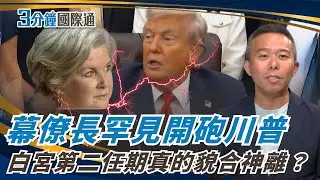 幕僚長吃了誠實豆沙包？竟公開罵川普！｜一鍵看世界SET Global