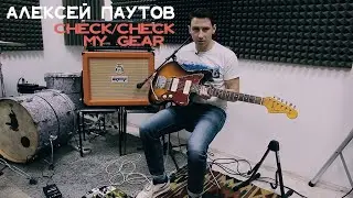 АЛЕКСЕЙ ПАУТОВ | check/check my gear