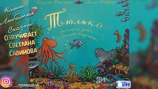 Тюлька. Джулия Дональдсон
