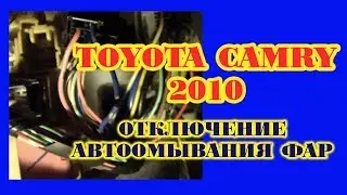 Camry 2010. Отключение автоомывания фар.