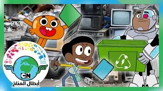 أبطال المناخ | فهم ما هي النفايات الإلكترونية | كرتون نتورك