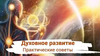 Духовное развитие. Практические рекомендации.