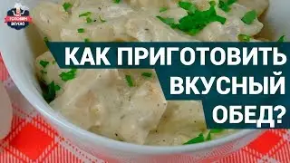Вкусный обед из 3 блюд для всей семьи | Вкуснейшие блюда на обед