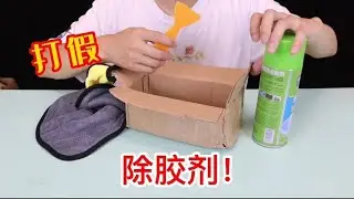 打假多功能“除胶剂”，有胶的地方一喷一擦就能去掉！真的吗？【半生开箱】