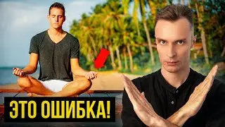 91% людей НЕПРАВИЛЬНО МЕДИТИРУЮТ! Срочно исправь это...
