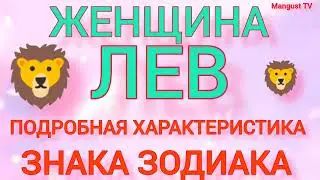 🦁♌ ЛЕВ. ХАРАКТЕРИСТИКА ЖЕНЩИНЫ ЛЬВА. ГОРОСКОП.