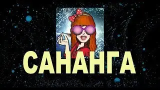 SANANGA. First course. Iboga - legality in Russia. Psychic trips. Baba Masha Somebody