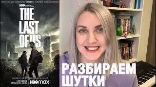 РАЗБИРАЕМ 5 ШУТОК ИЗ СЕРИАЛА THE LAST OF US